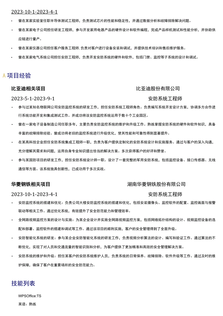 安防工程师岗位简历模板.docx_第2页