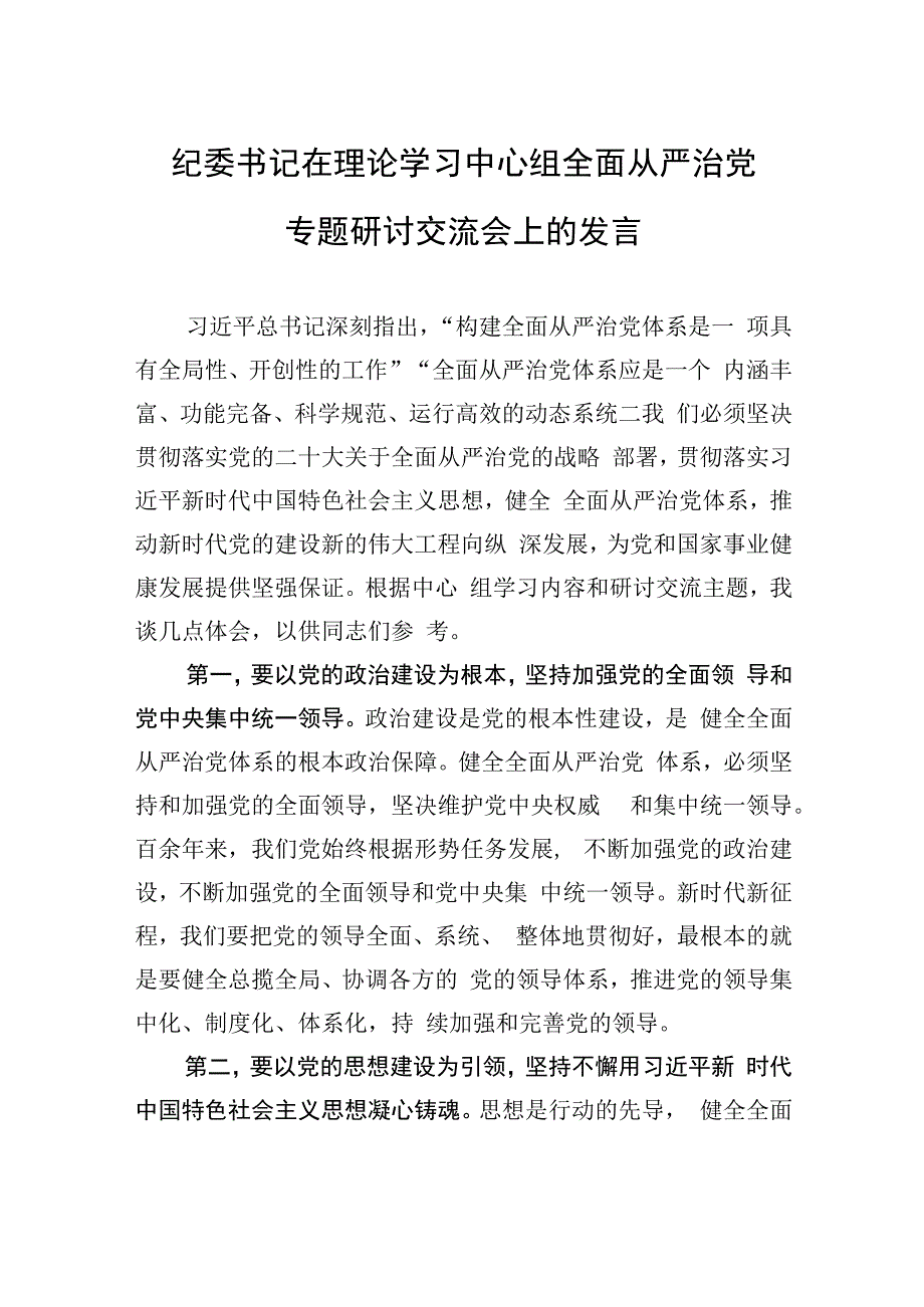 纪委书记在理论学习中心组全面从严治党专题研讨交流会上的发言.docx_第1页