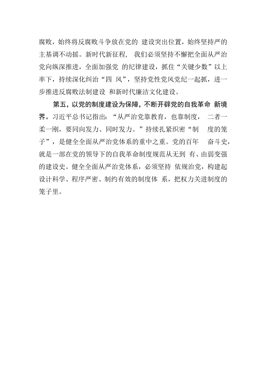 纪委书记在理论学习中心组全面从严治党专题研讨交流会上的发言.docx_第3页