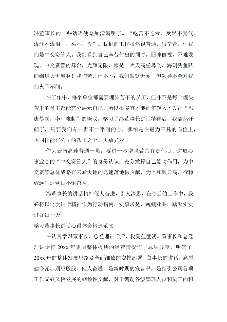 学习董事长讲话心得体会精选范文.docx_第3页