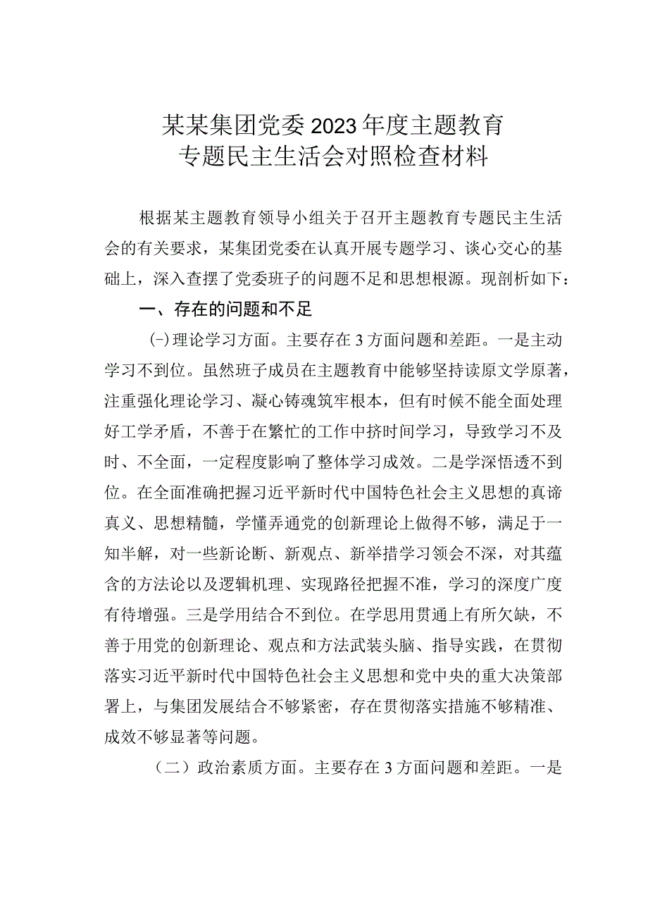 某某集团党委2023年度主题教育专题民主生活会对照检查材料.docx_第1页