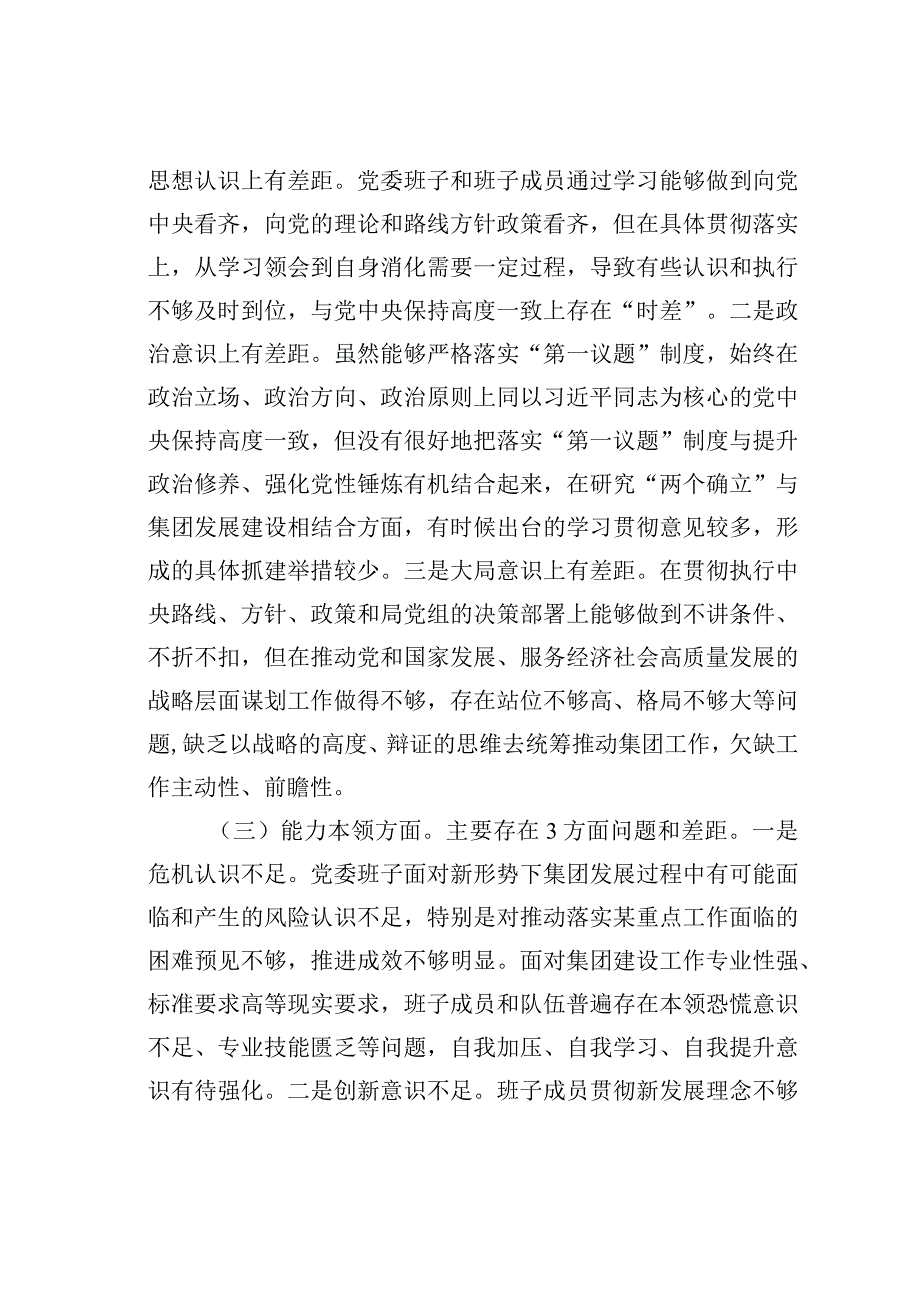 某某集团党委2023年度主题教育专题民主生活会对照检查材料.docx_第2页