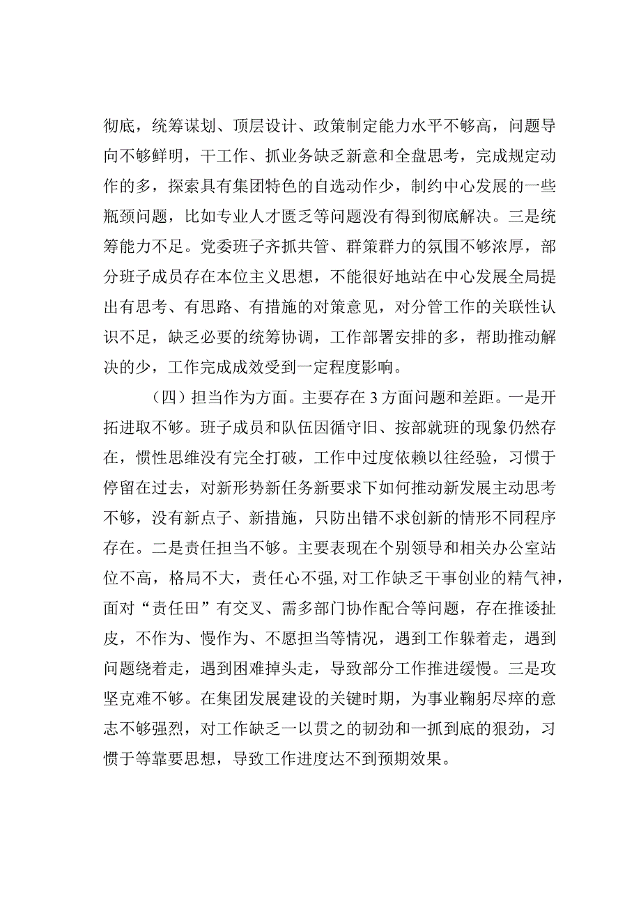 某某集团党委2023年度主题教育专题民主生活会对照检查材料.docx_第3页