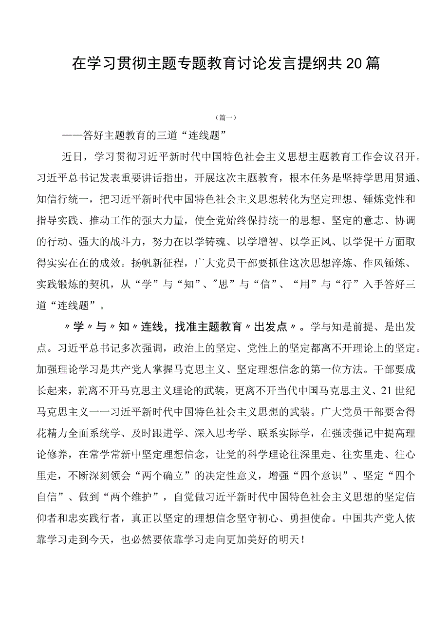 在学习贯彻主题专题教育讨论发言提纲共20篇.docx_第1页