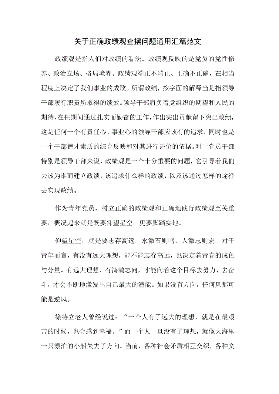 关于正确政绩观查摆问题通用汇篇范文.docx_第1页