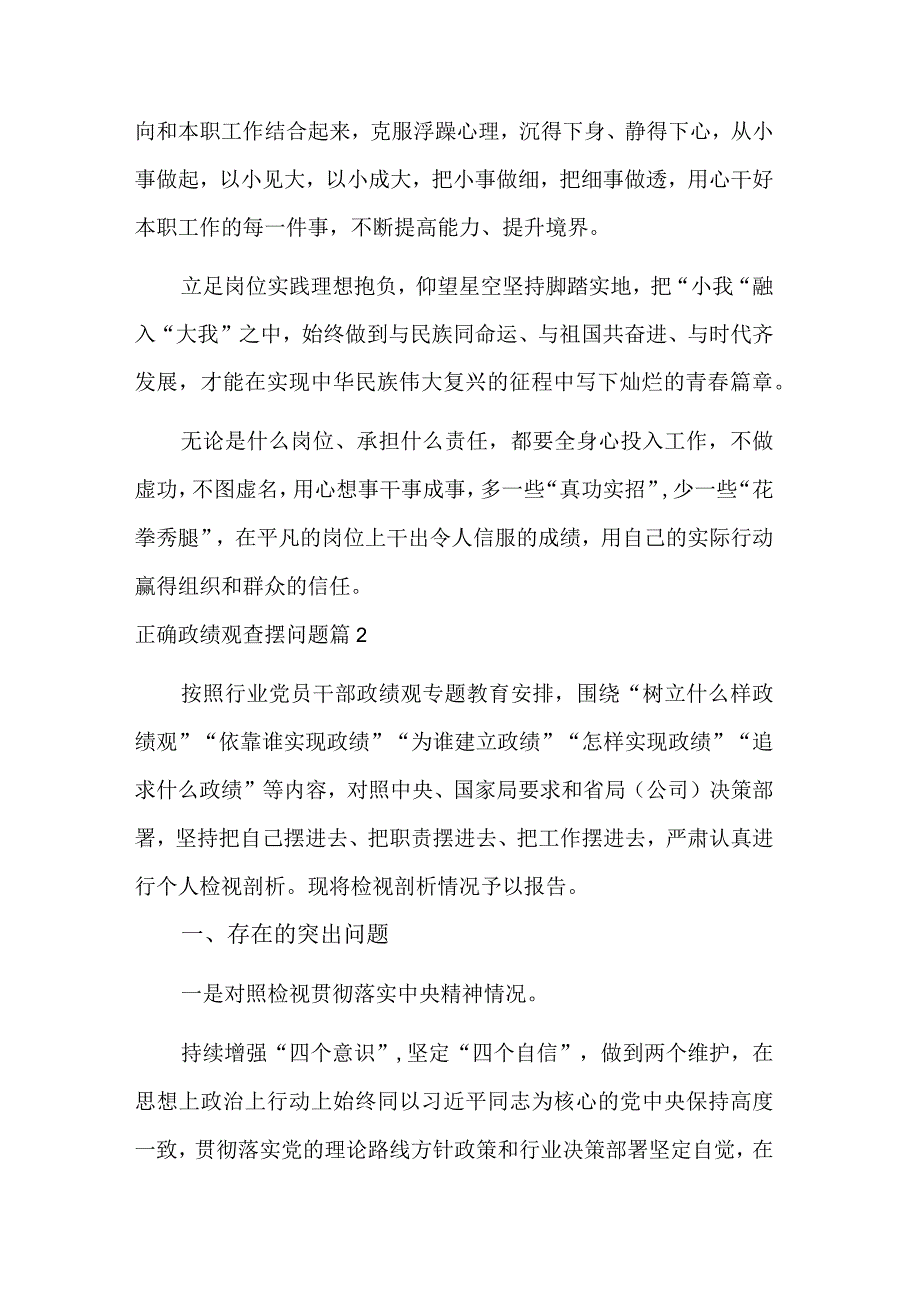 关于正确政绩观查摆问题通用汇篇范文.docx_第3页