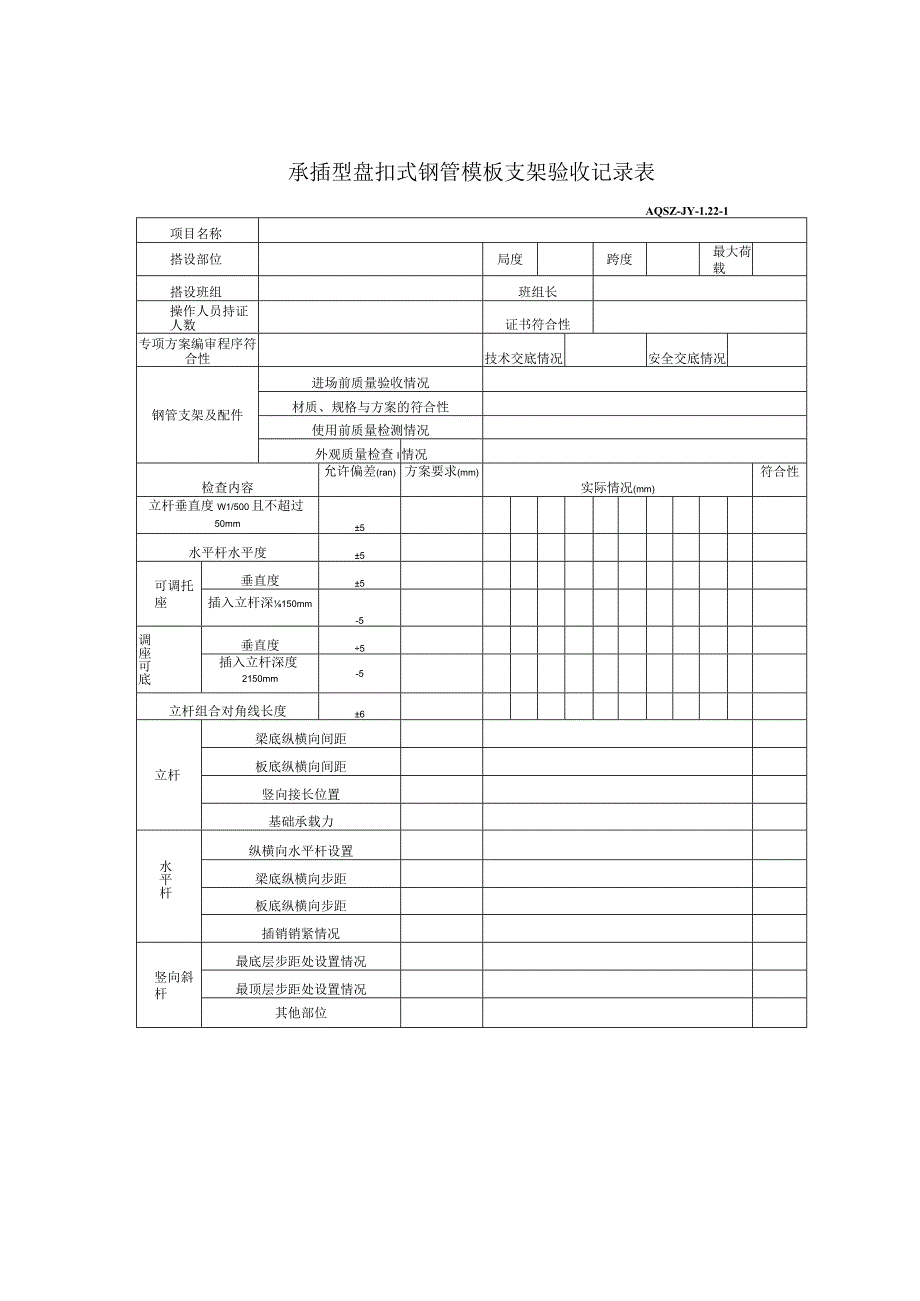 承插型盘扣式钢管模板支架验收记录表.docx_第1页