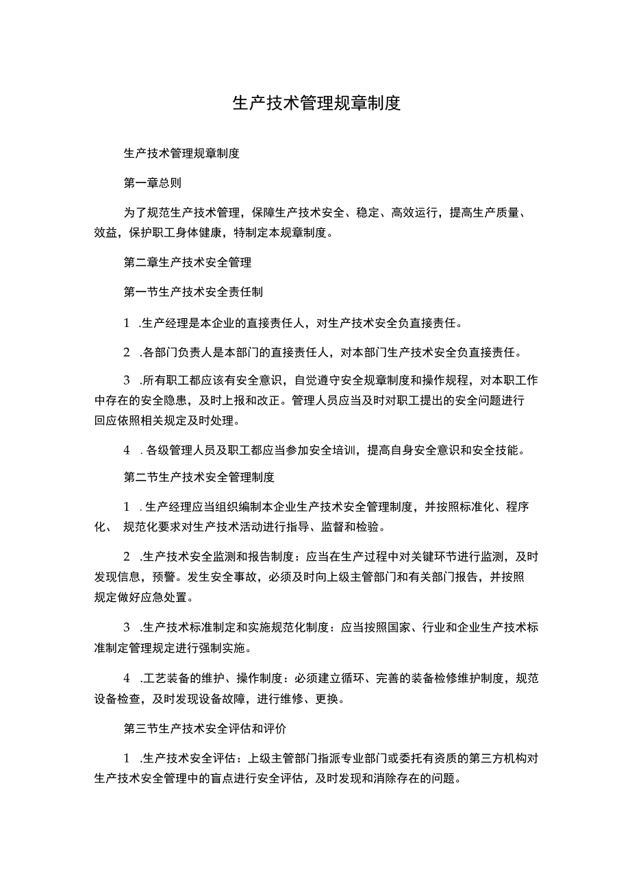 生产技术管理规章制度.docx_第1页