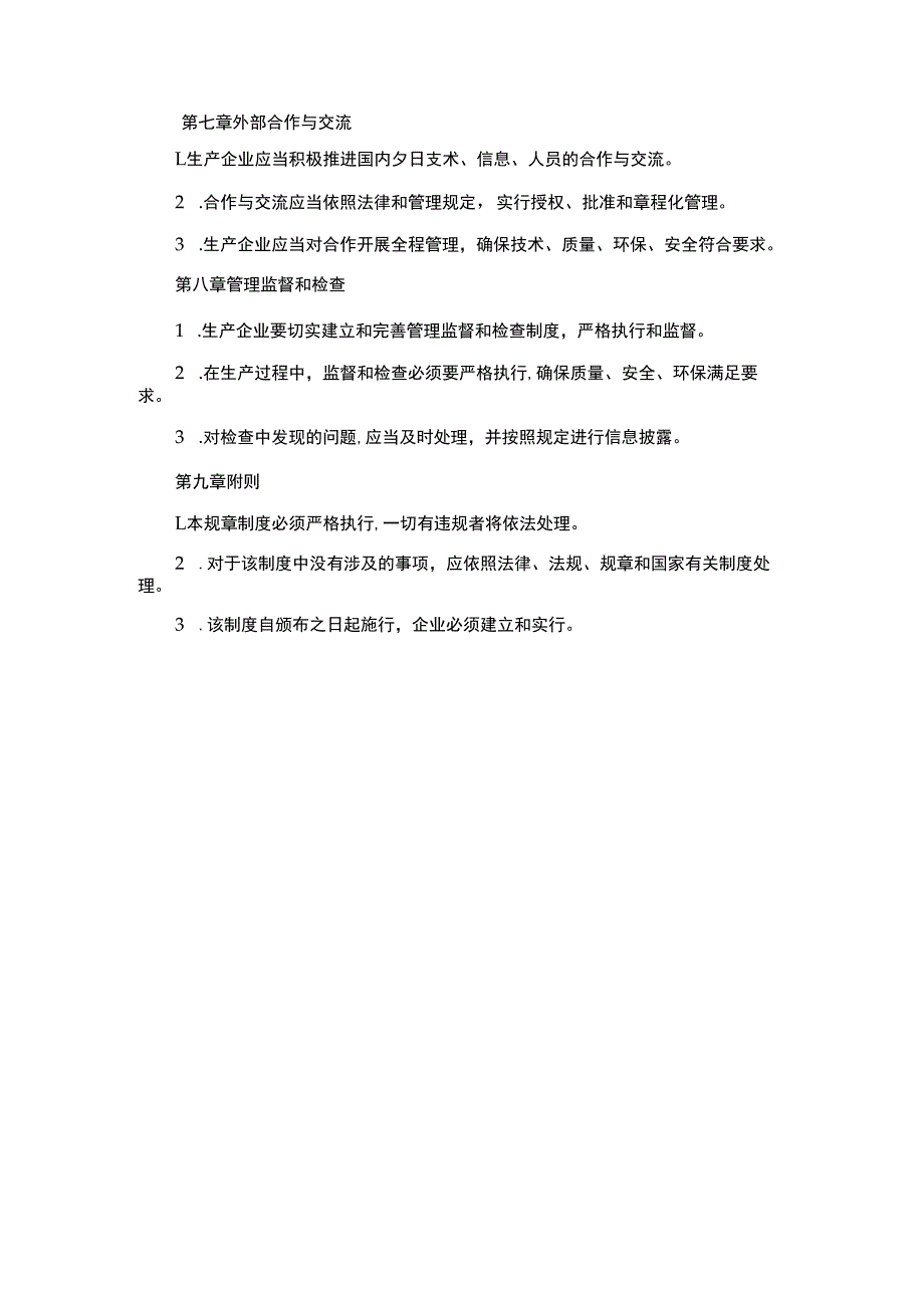 生产技术管理规章制度.docx_第3页