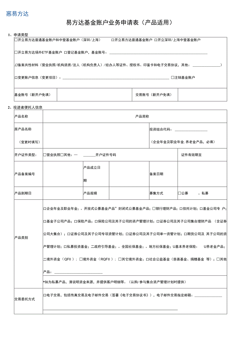 表单版本2022年01版易方达基金账户业务申请表产品适用.docx_第1页