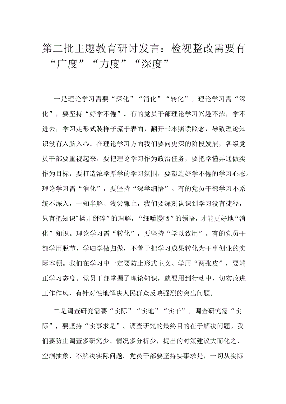 第二批主题教育研讨发言：检视整改需要有“广度”“力度”“深度”.docx_第1页