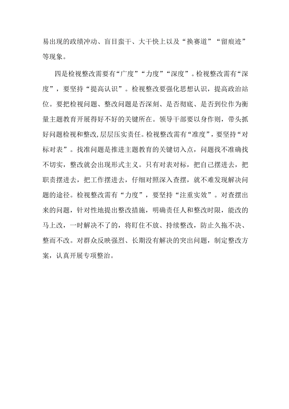 第二批主题教育研讨发言：检视整改需要有“广度”“力度”“深度”.docx_第3页