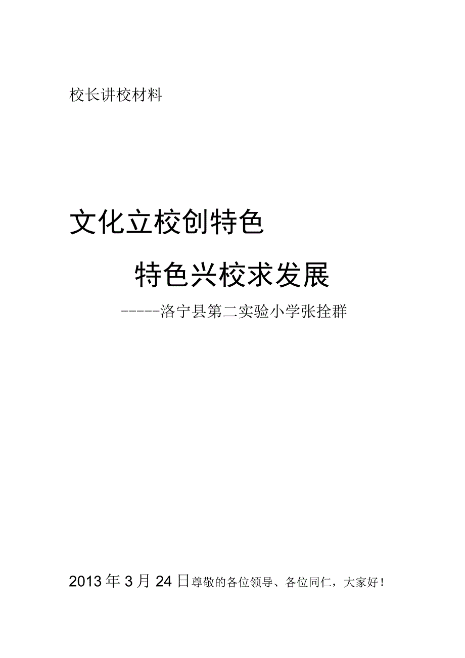 文化立校创特色,特色兴校求发展.docx_第1页