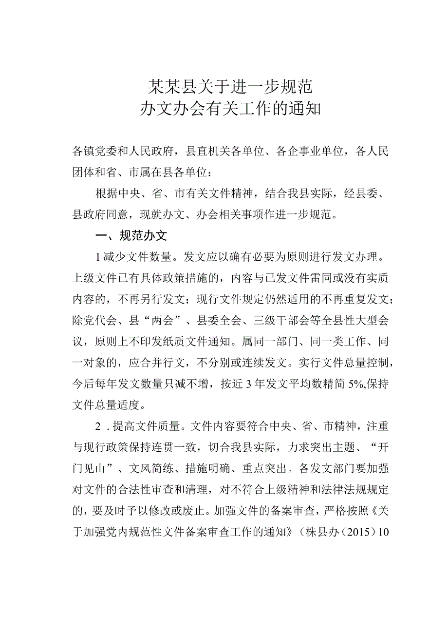 某某县关于进一步规范办文办会有关工作的通知.docx_第1页