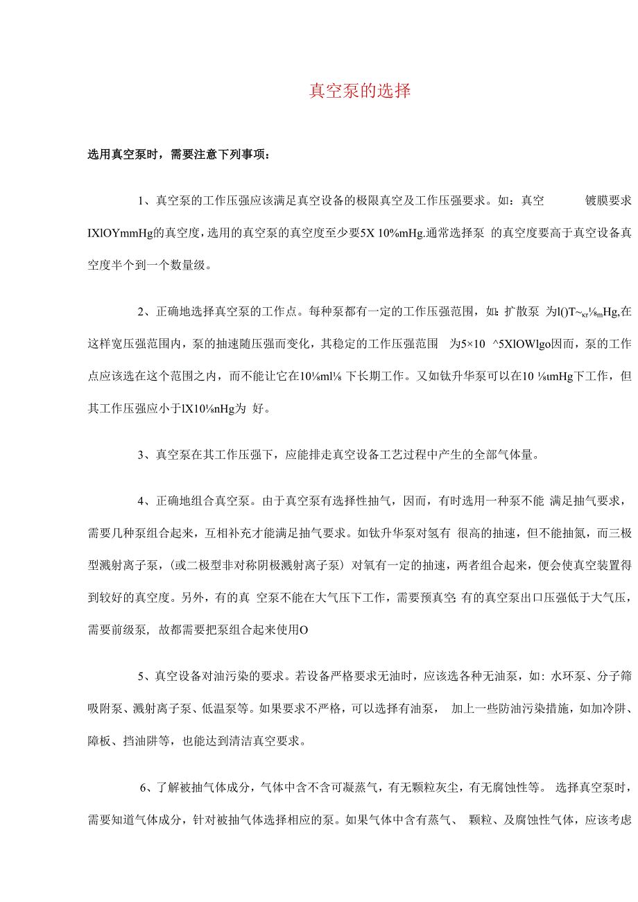 真空泵的选择(doc4).docx_第1页