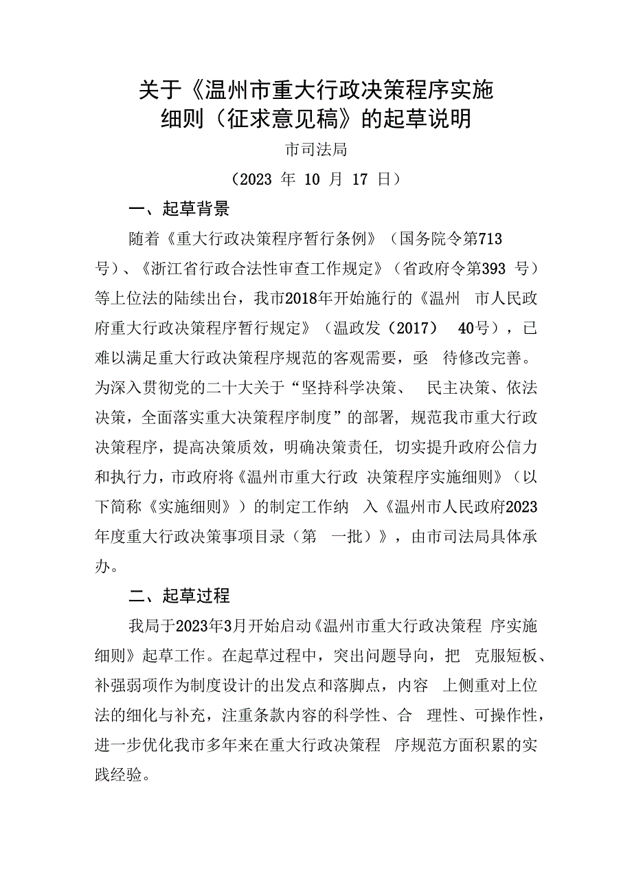 温州市重大行政决策程序实施细则（征求意见稿）起草说明.docx_第1页