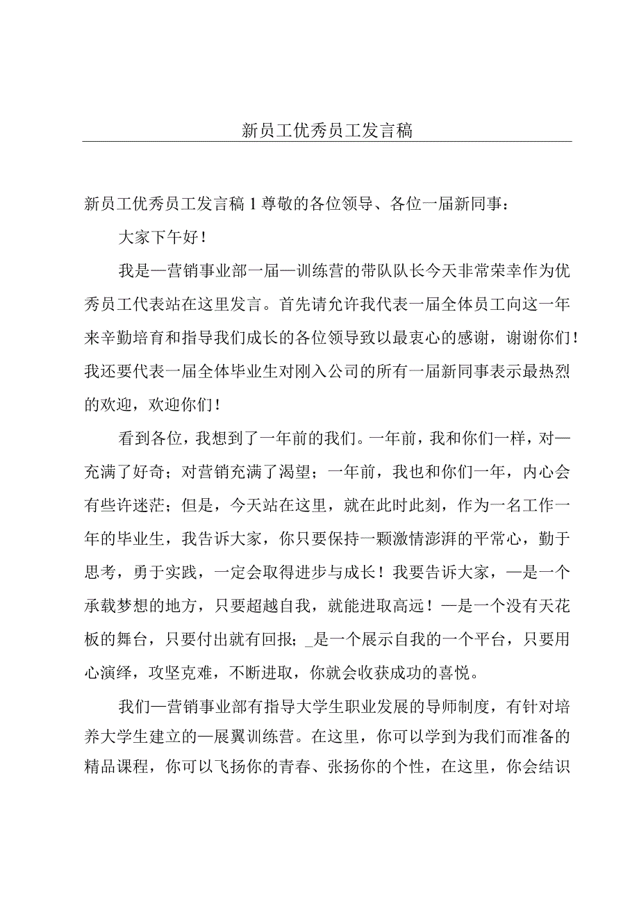 新员工优秀员工发言稿.docx_第1页