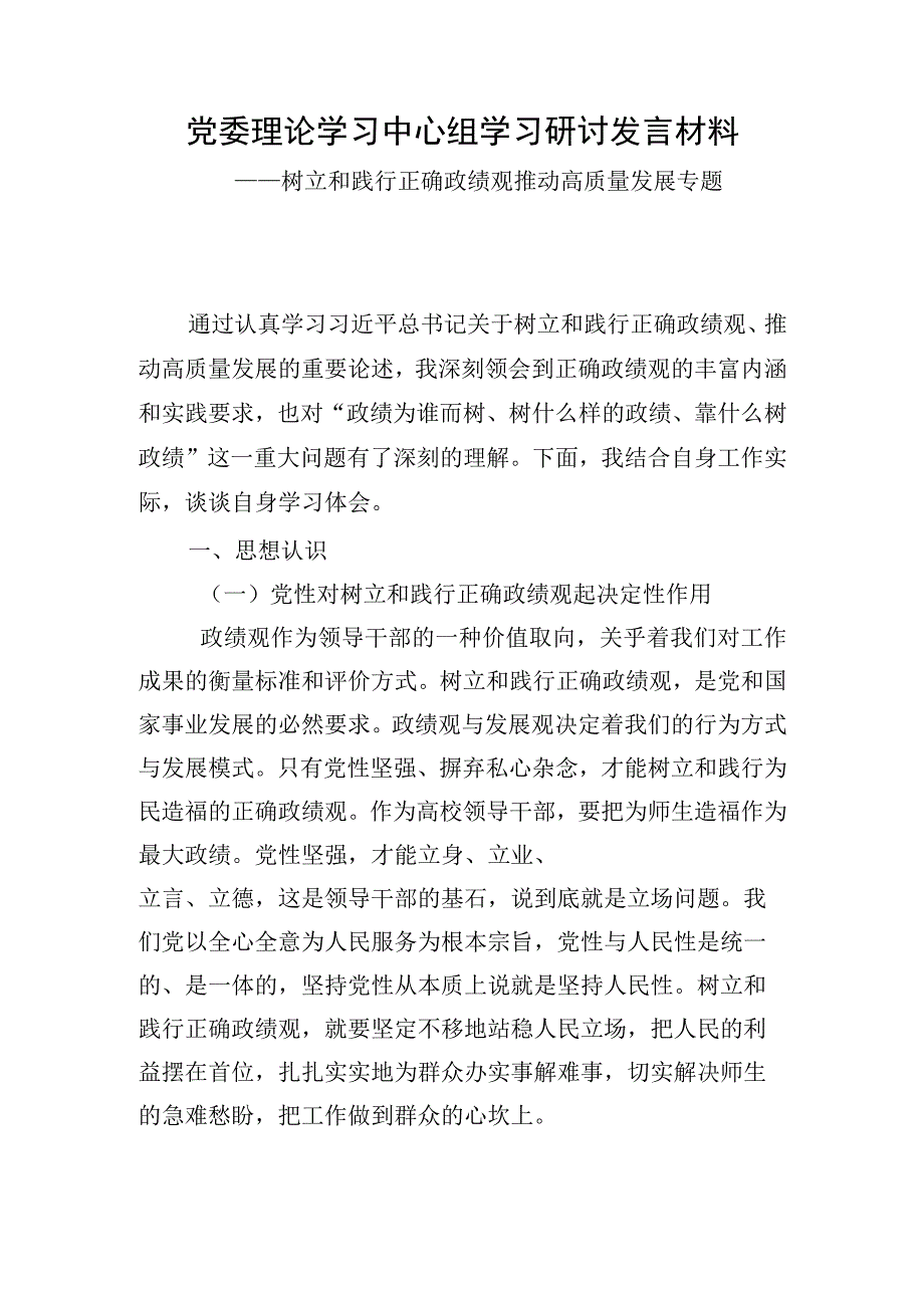 树立和践行正确政绩观推动高质量发展专题+.docx_第1页