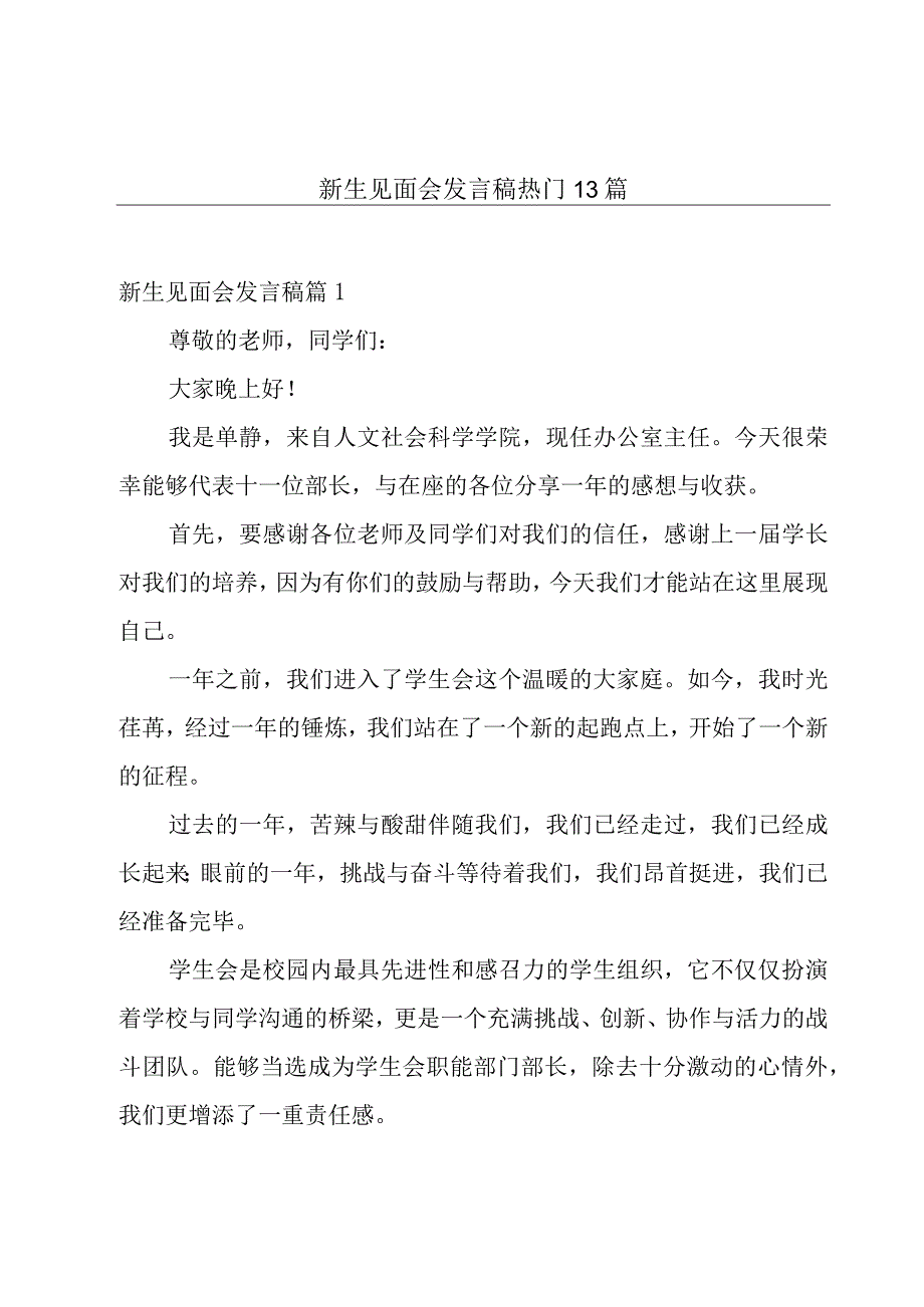 新生见面会发言稿热门13篇.docx_第1页