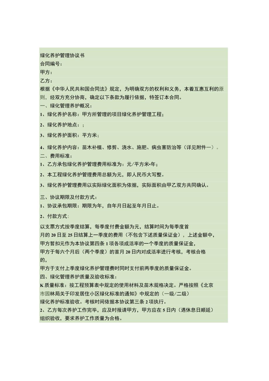 绿化养护服务协议书.docx_第1页