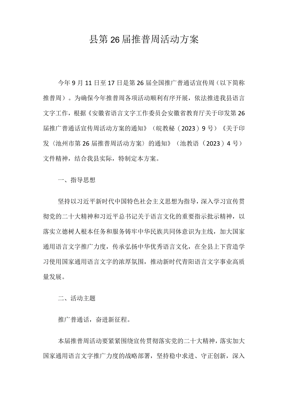 县第26届推普周活动方案.docx_第1页