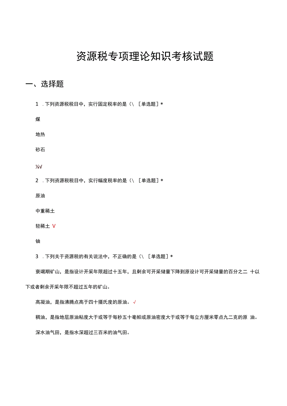税务考试-资源税专项理论知识考核试题.docx_第1页