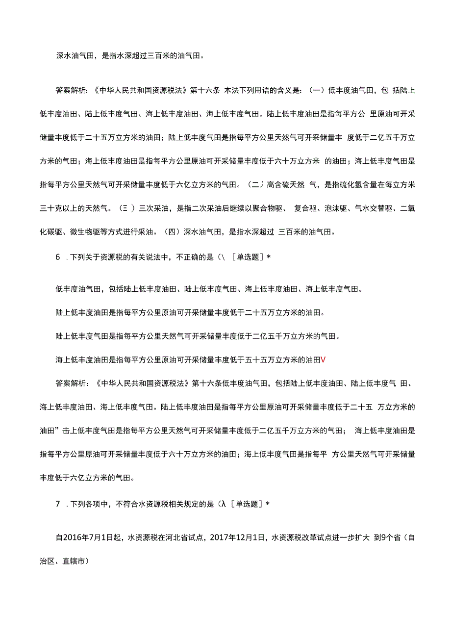 税务考试-资源税专项理论知识考核试题.docx_第3页