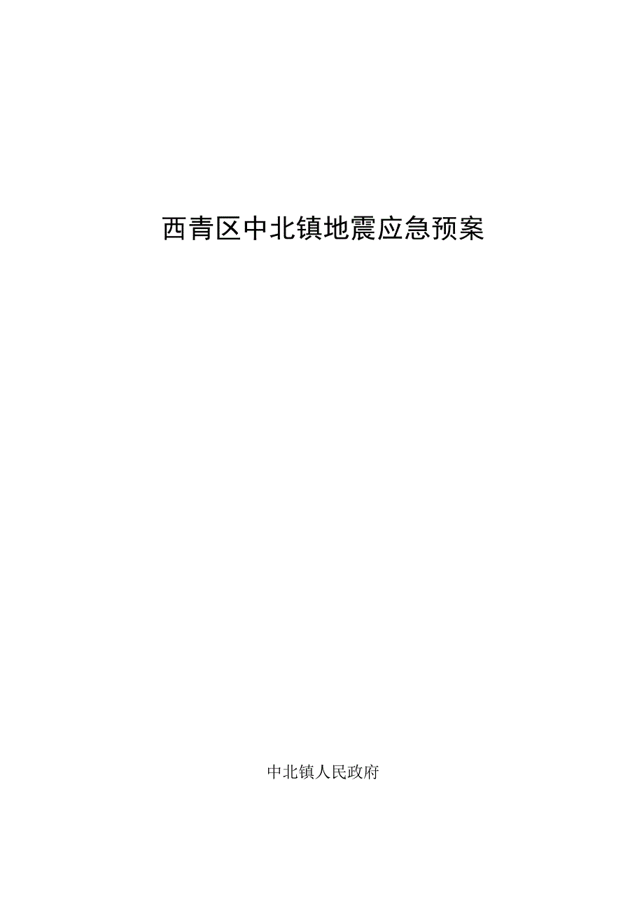 西青区中北镇地震应急预案.docx_第1页