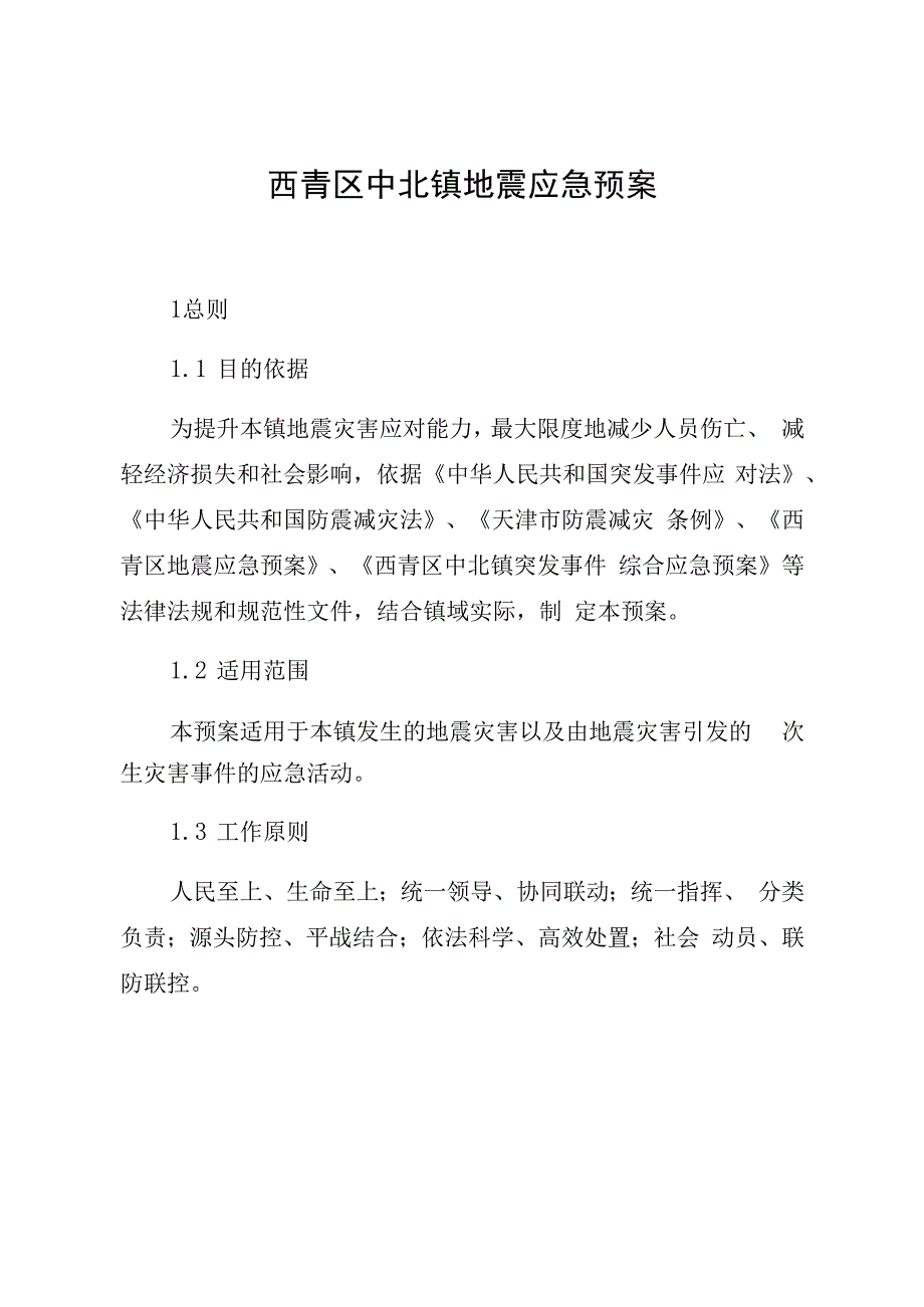 西青区中北镇地震应急预案.docx_第3页