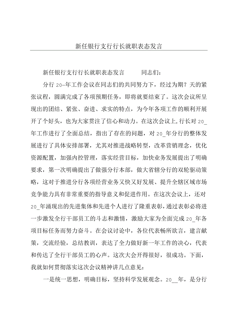 新任银行支行行长就职表态发言.docx_第1页