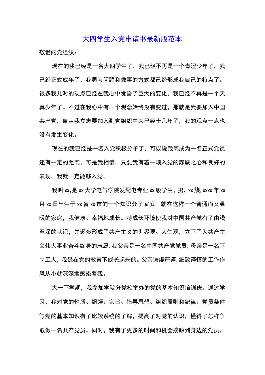 大四学生入党申请书最新版范本.docx_第1页