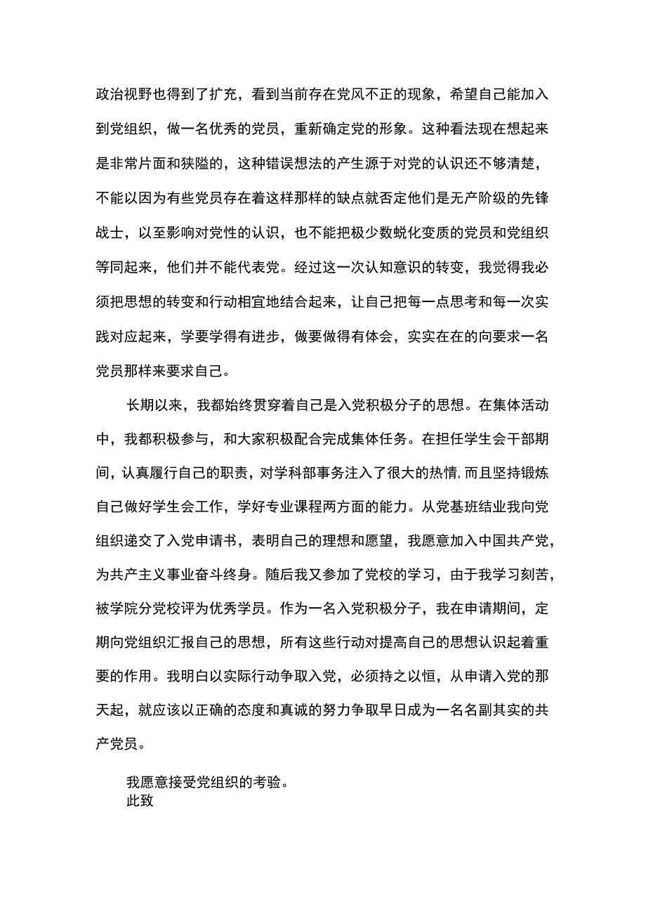 大四学生入党申请书最新版范本.docx_第2页