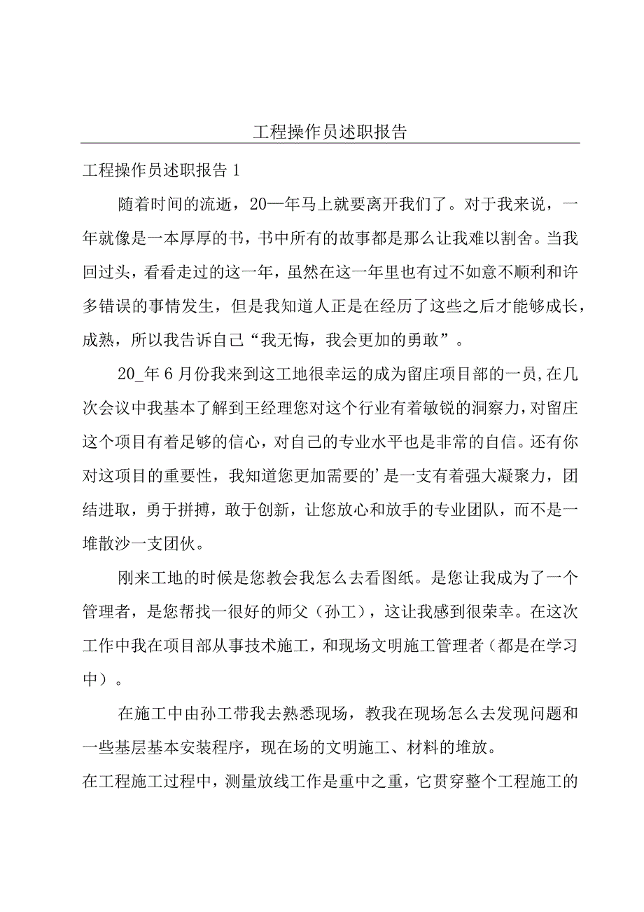 工程操作员述职报告.docx_第1页