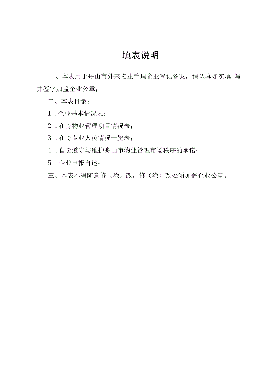 舟山市外来物业管理企业登记备案申请表.docx_第2页