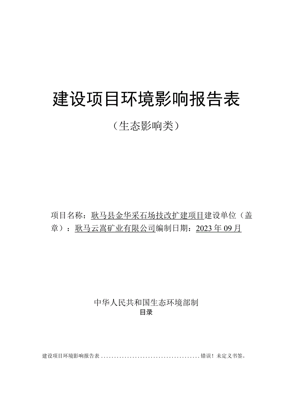 耿马县金华采石场技改扩建项目环评报告.docx_第1页