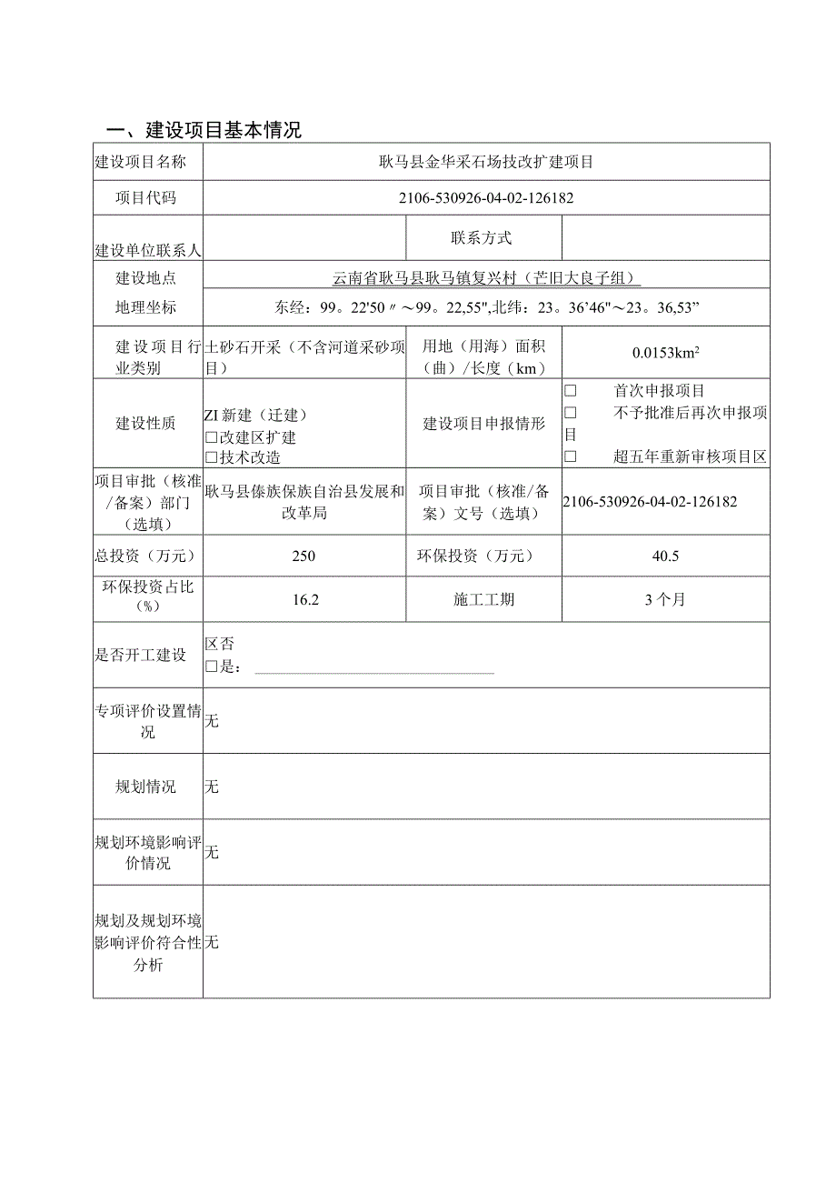 耿马县金华采石场技改扩建项目环评报告.docx_第3页