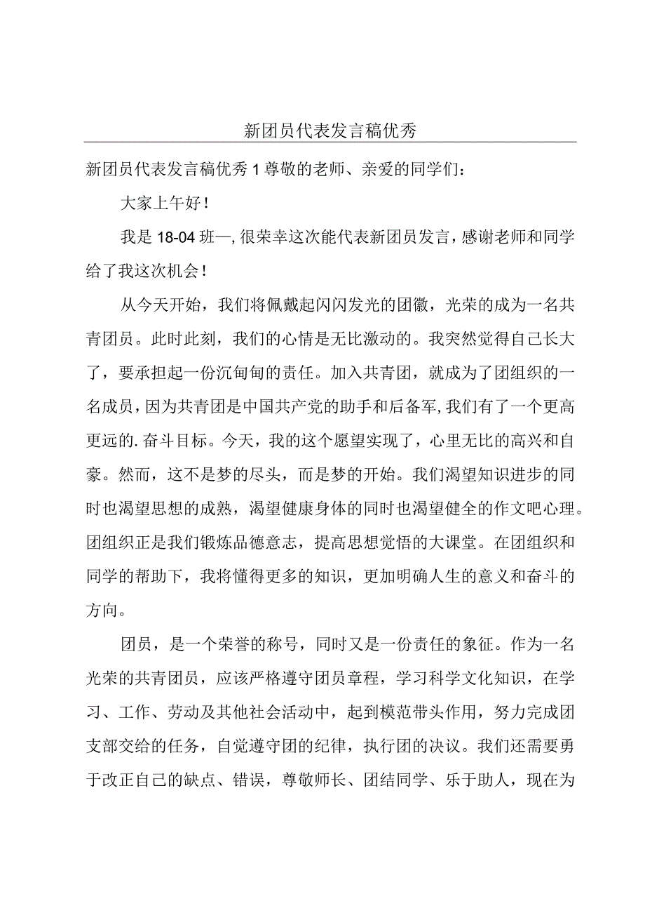 新团员代表发言稿优秀.docx_第1页