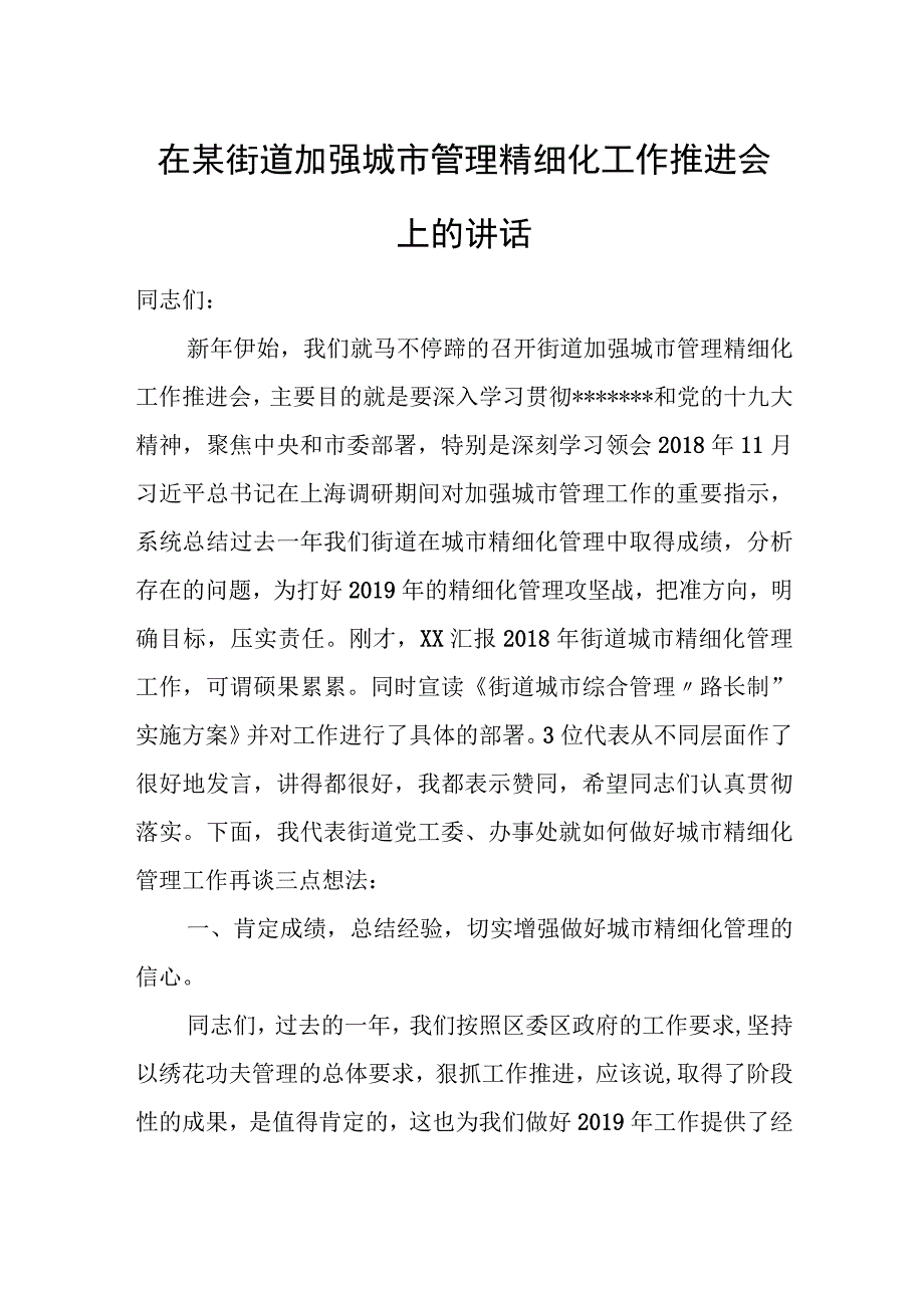 在某街道加强城市管理精细化工作推进会上的讲话.docx_第1页