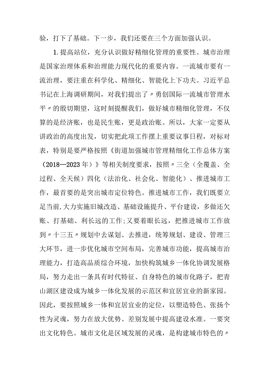 在某街道加强城市管理精细化工作推进会上的讲话.docx_第2页