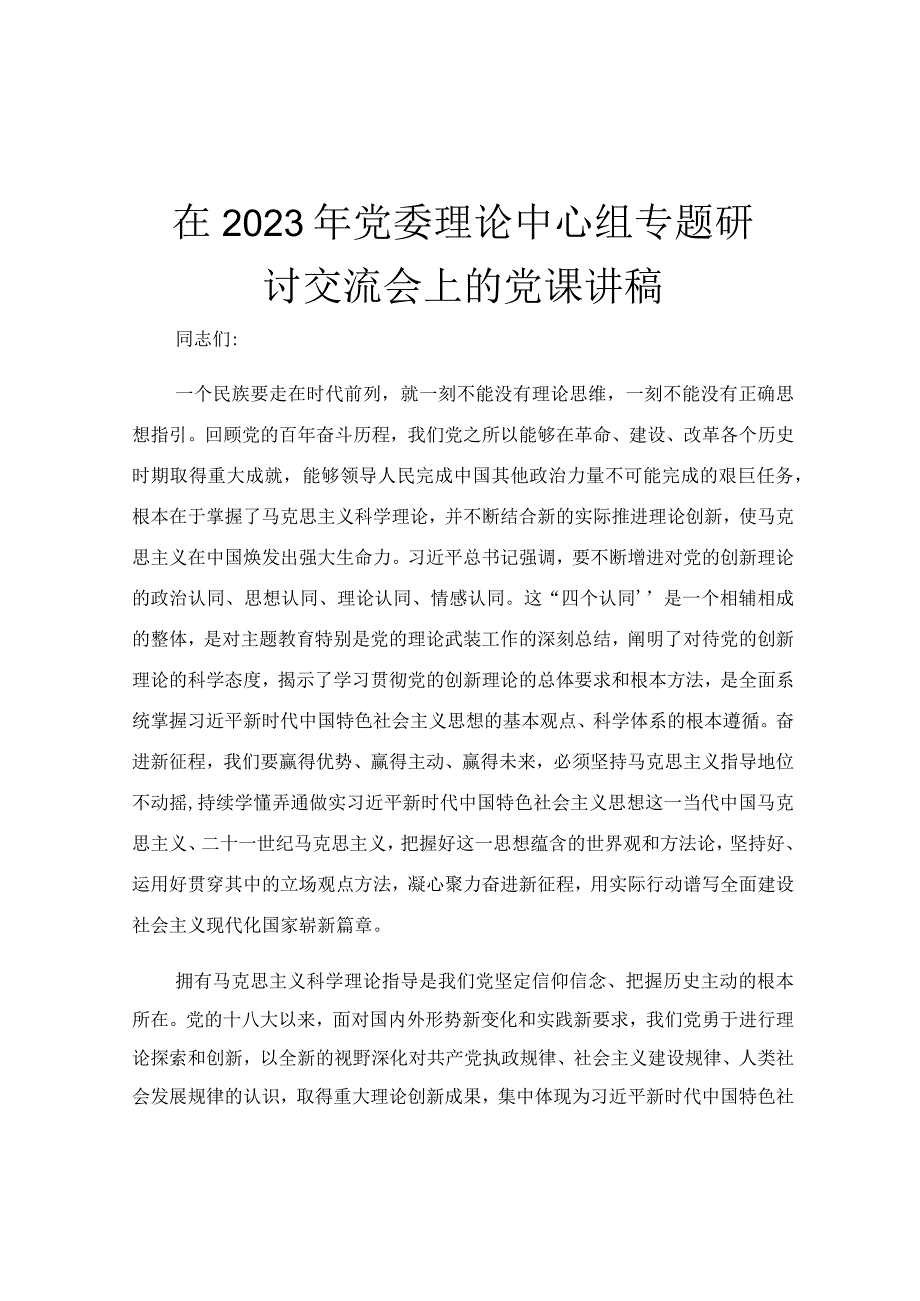 在2023年党委理论中心组专题研讨交流会上的党课讲稿.docx_第1页