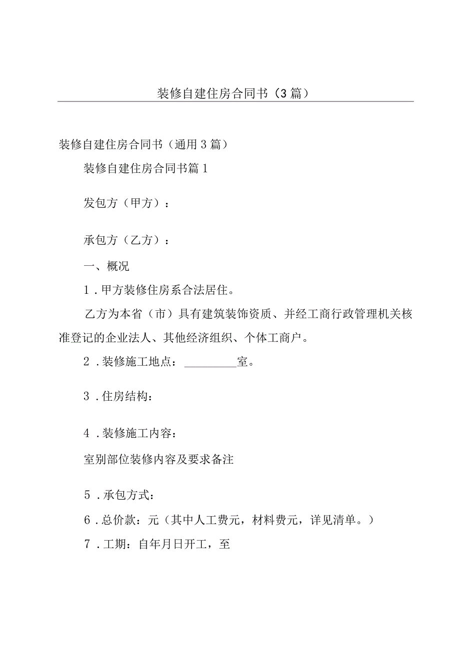 装修自建住房合同书（3篇）.docx_第1页