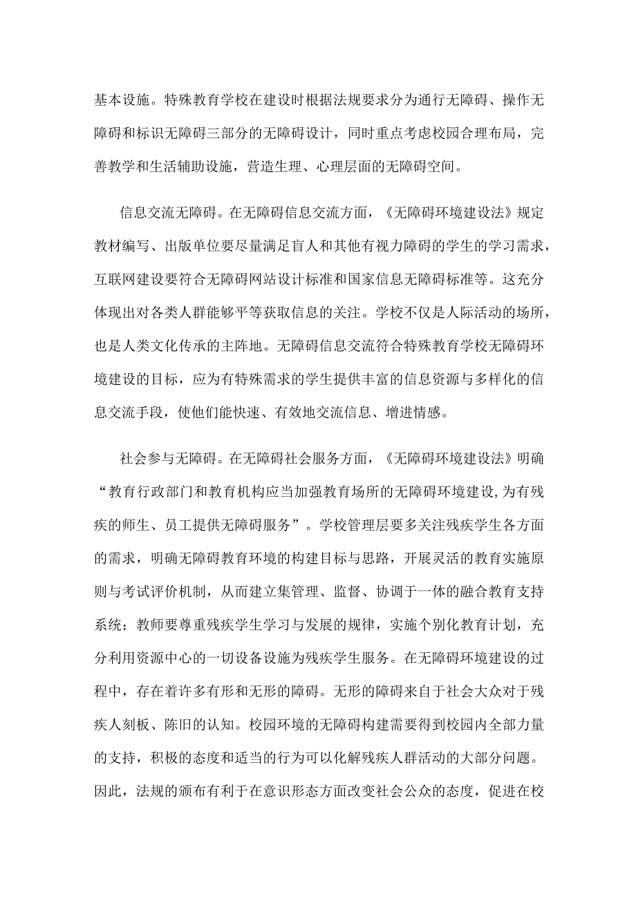 学习施行《中华人民共和国无障碍环境建设法》心得体会.docx_第2页