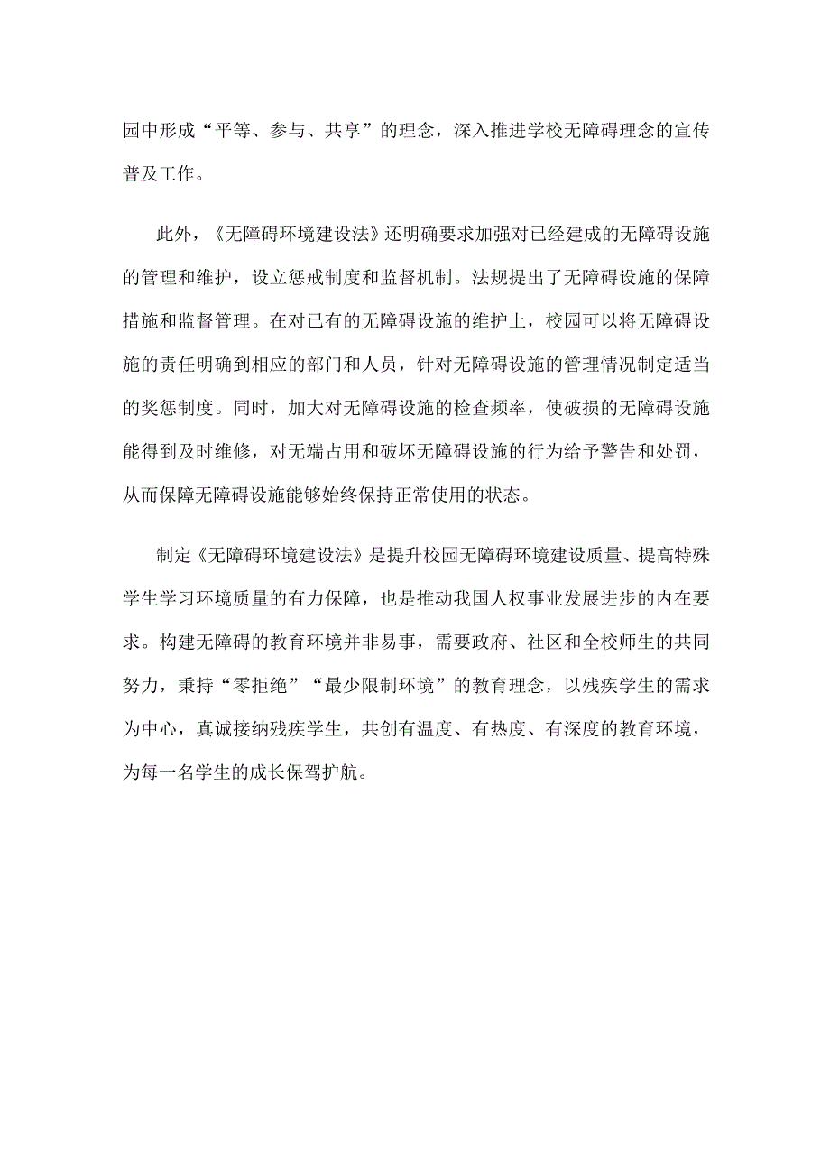 学习施行《中华人民共和国无障碍环境建设法》心得体会.docx_第3页