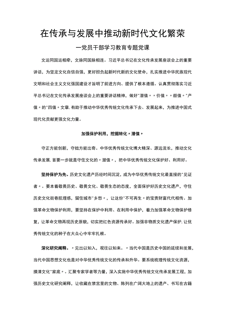 在传承与发展中推动新时代文化繁荣讲稿.docx_第1页