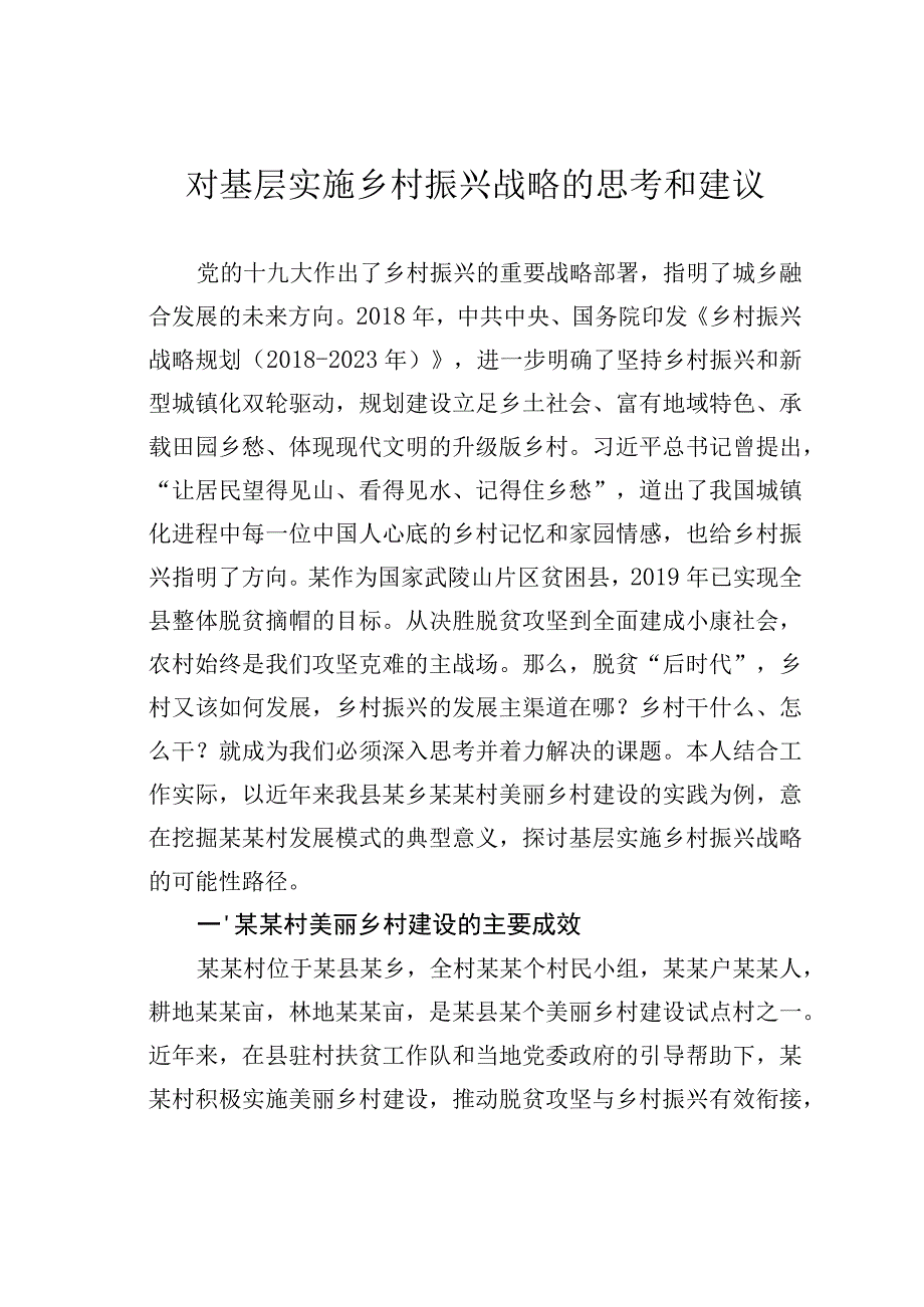 对基层实施乡村振兴战略的思考和建议.docx_第1页