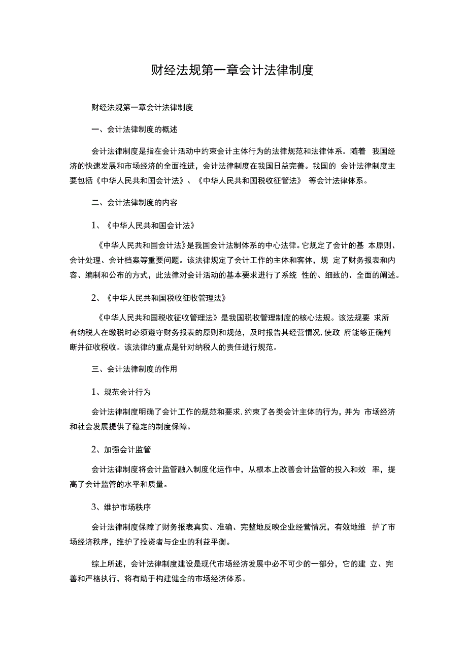 财经法规第一章 会计法律制度.docx_第1页