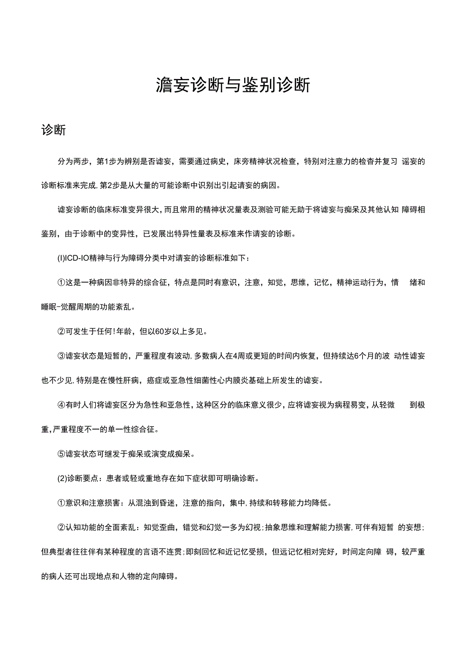 谵妄诊断与鉴别诊断.docx_第1页