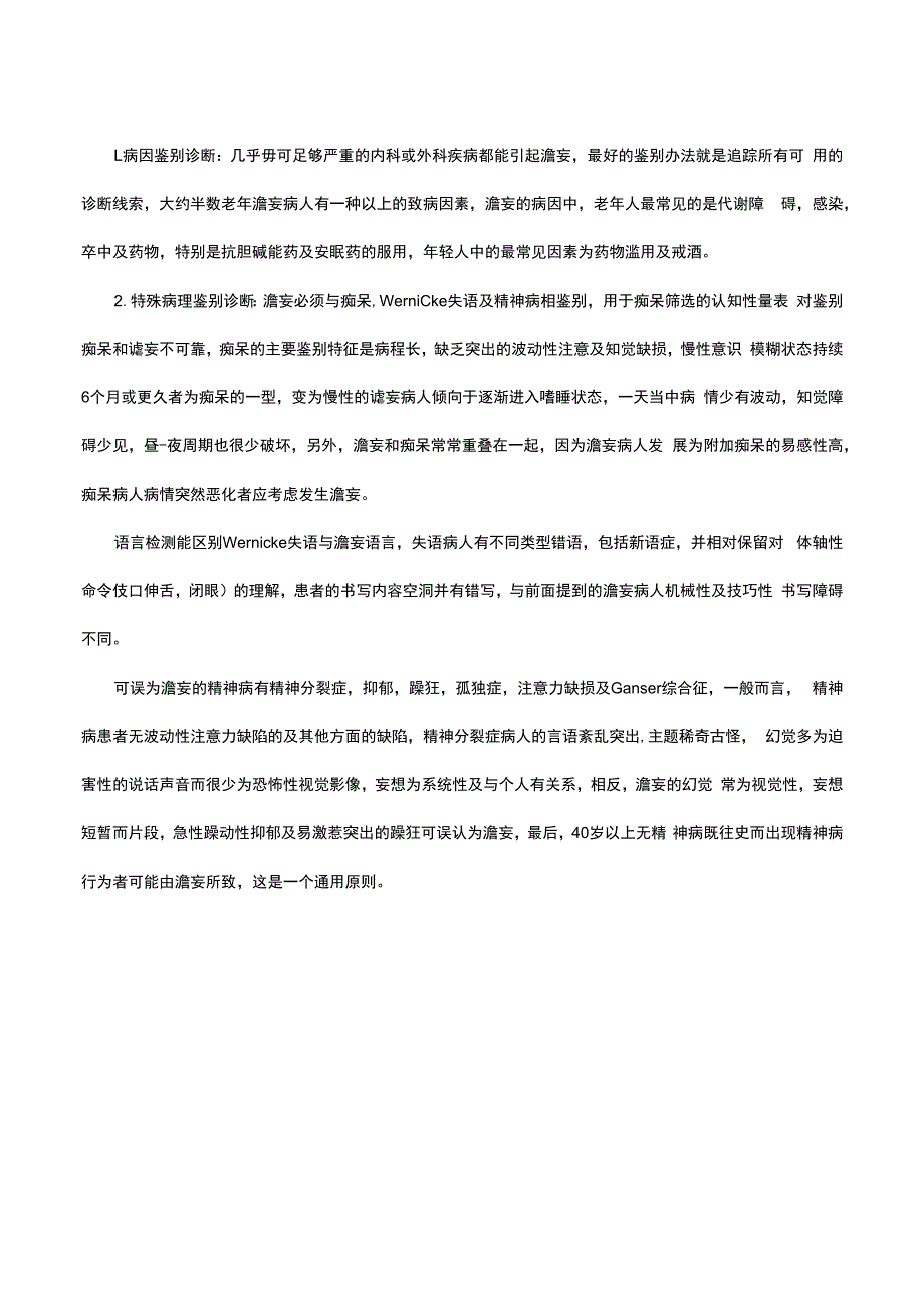 谵妄诊断与鉴别诊断.docx_第3页