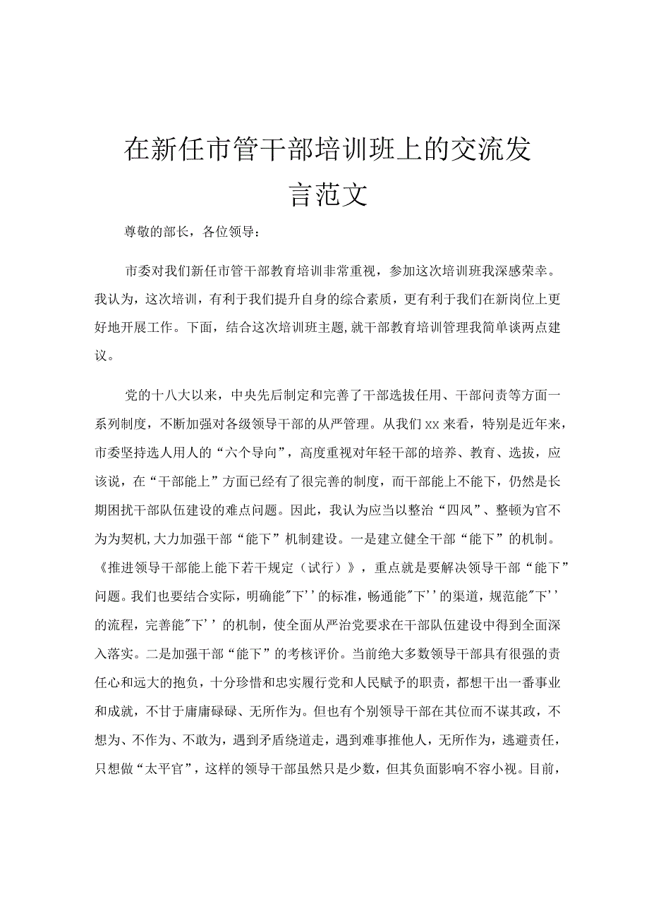 在新任市管干部培训班上的交流发言范文.docx_第1页