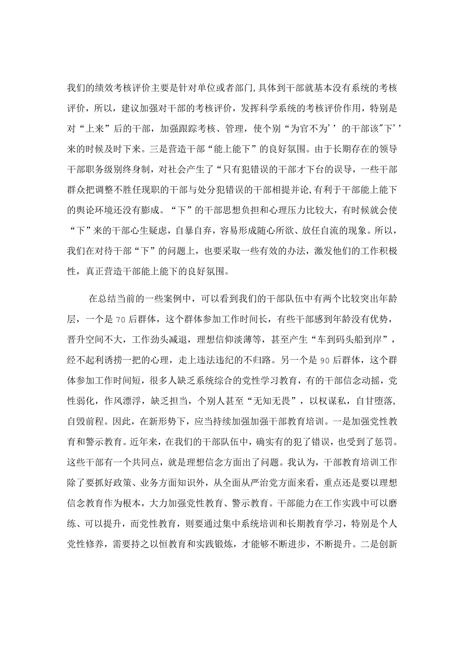 在新任市管干部培训班上的交流发言范文.docx_第2页